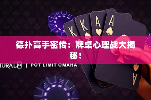 德扑高手密传：牌桌心理战大揭秘！
