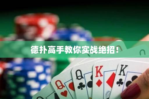 德扑高手教你实战绝招！