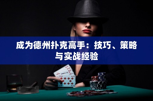 成为德州扑克高手：技巧、策略与实战经验