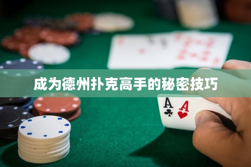 成为德州扑克高手的秘密技巧