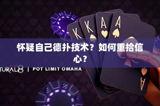 怀疑自己德扑技术？如何重拾信心？
