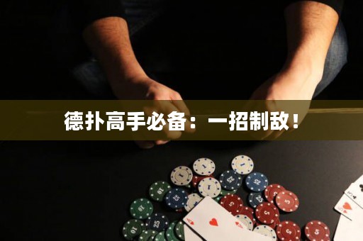德扑高手必备：一招制敌！