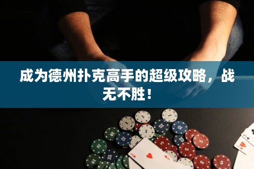 成为德州扑克高手的超级攻略，战无不胜！