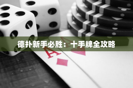 德扑新手必胜：十手牌全攻略