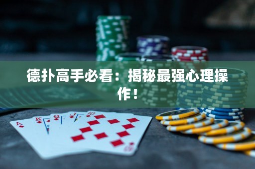 德扑高手必看：揭秘最强心理操作！