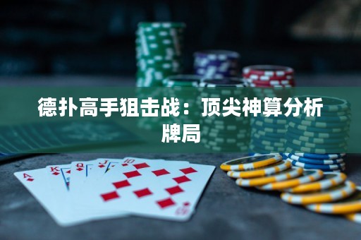 德扑高手狙击战：顶尖神算分析牌局