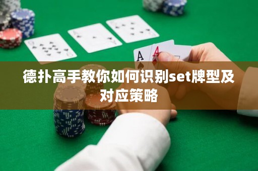 德扑高手教你如何识别set牌型及对应策略